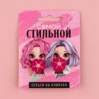 Клипсы «Самой стильной», серьги детские