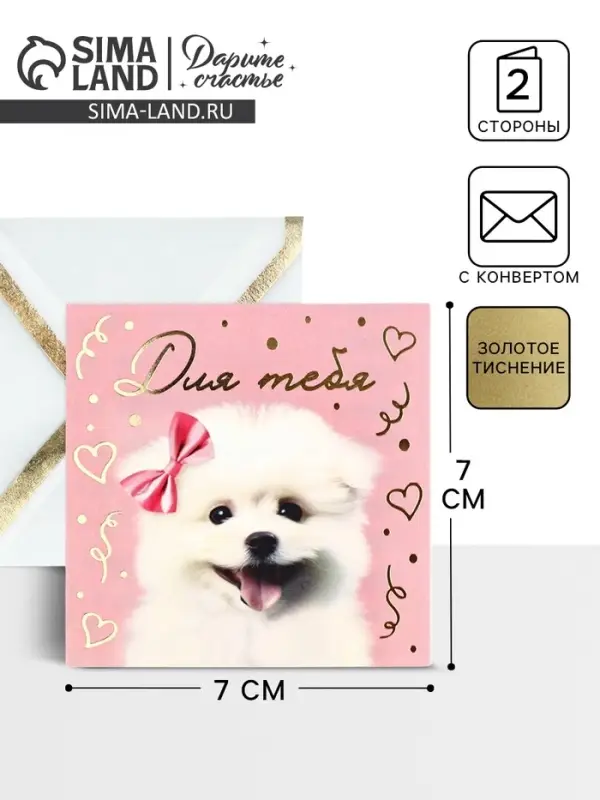 Открытка с конвертом &laquo;Для тебя&raquo;, тиснение, 7&times;7 см