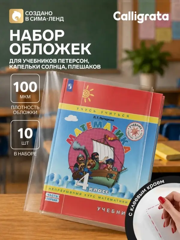 Набор обложек ПЭ 10 шт. 100 мкм, 265&times;450 мм, для учебников Петерсон, Капельки солнца, Плешаков, с клеевым краем