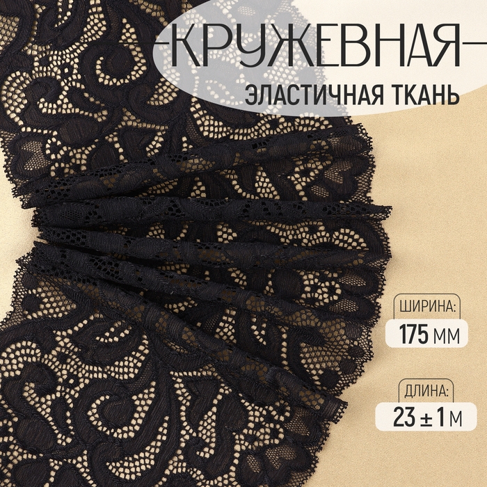 Кружевная эластичная ткань, 175 мм × 23 ± 1 м, цвет чёрный Кружевная эластичная ткань, 175 мм × 23 ± 1 м, цвет чёрный