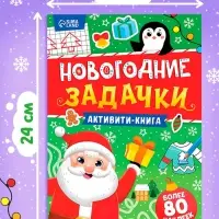 Активити- книга "Новогодние задачки" Активити- книга "Новогодние задачки"