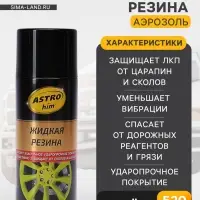 Жидкая резина Astrohim черная, аэрозоль, 520 мл, АС - 650