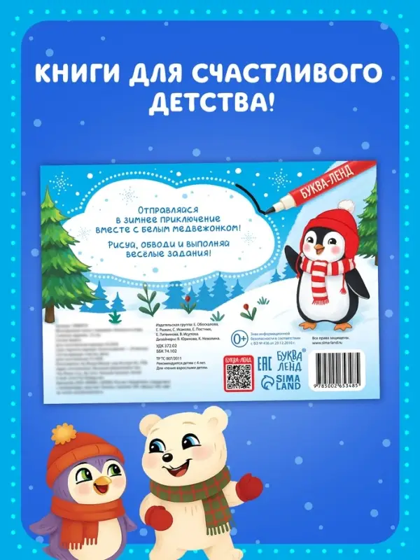 Многоразовая книга с маркером &laquo;Напиши и сотри. Снежные задания&raquo;, 12 стр.