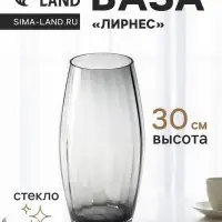 Ваза для цветов &laquo;Лирнес&raquo;, 30&times;13 см, стекло, серая
