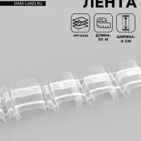 Шторная лента, органза, 4 см, 50&plusmn;1 м, прозрачная