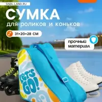 Сумка детская для коньков и роликов ONLYTOP Let's go, 31&times;28&times;20 см