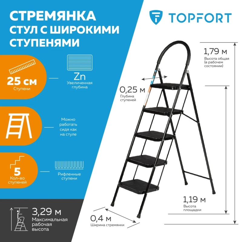Стремянка стул c широкими ступенями Topfort, 5 ст