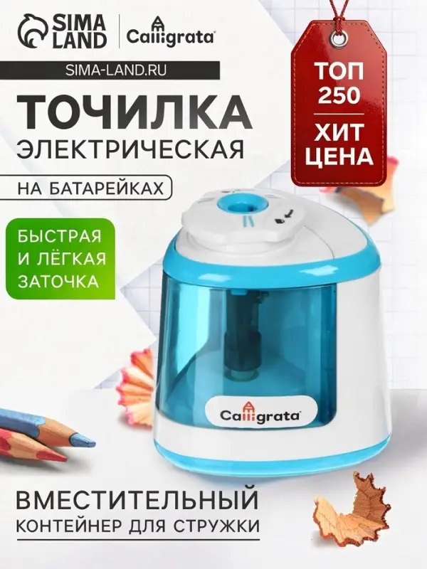 Точилка для карандашей электрическая Calligrata, с контейнером, на батарейках (в комплект не входят), синяя