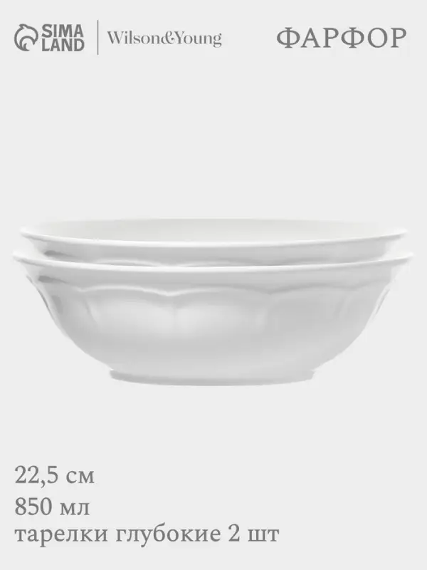 Тарелки глубокие WY Renessans, 850 мл, d=22.5 см, набор 2 шт., фарфор, белые