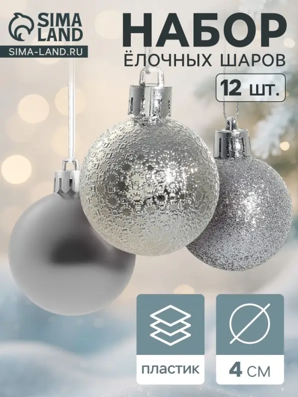 Ёлочные игрушки &laquo;Анданте&raquo;, пластиковые, набор 12 шт., d=4 см, серебристый