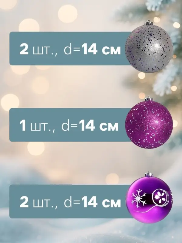 Ёлочные игрушки &laquo;Барбара&raquo;, шары новогодние, d=14 см, набор 5 шт., серебристо-фиолетовый