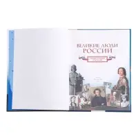 Энциклопедия для детей &laquo;Великие люди России&raquo;, 6+