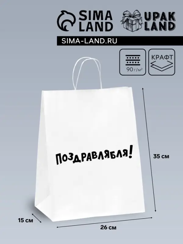 Пакет подарочный с приколами, крафт «Поздравлямба!», белый, 24×10.5×32 см Пакет подарочный с приколами, крафт «Поздравлямба!», белый, 24×10.5×32 см