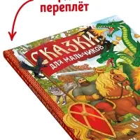 Книга в твёрдом перёплете &laquo;Сказки для мальчиков&raquo;, 112 стр.
