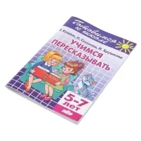 Рабочая тетрадь &laquo;Учимся пересказывать&raquo;, для детей 5-7 лет