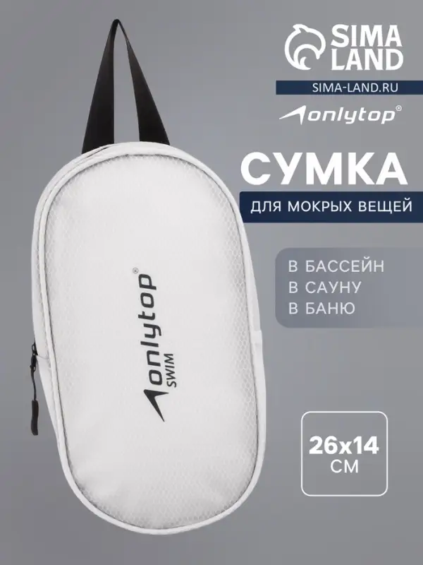 Сумка для мокрых вещей ONLYTOP, 26&times;14 см, цвет белый