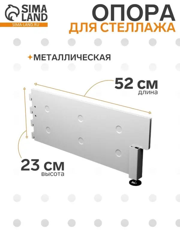 Опора для стеллажа, 52 см, белая