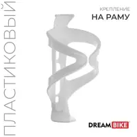 Флягодержатель Dream Bike, пластик, без крепёжных болтов, белый