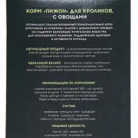 Корм &laquo;Пижон&raquo; для кроликов, с овощами, 400 г