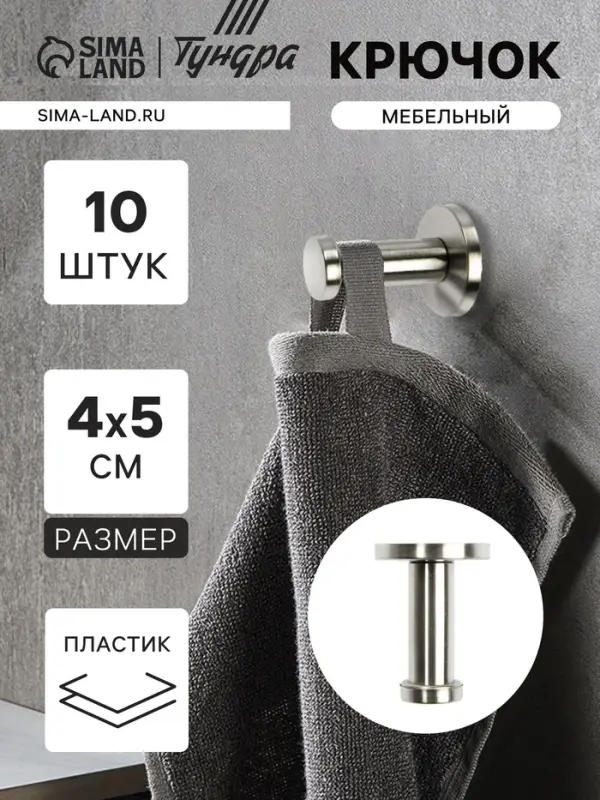 Крючок мебельный ТУНДРА TKO010, однорожковый, 16&times;50 мм, нержавеющая сталь, 10 шт.