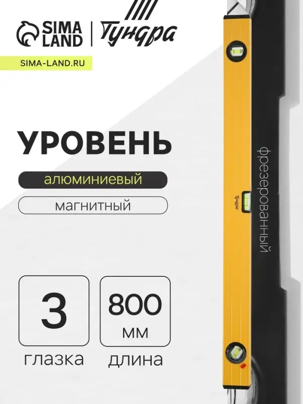 Уровень алюминиевый магнитный ТУНДРА, эргономичные ручки, 3 глазка, 800 мм