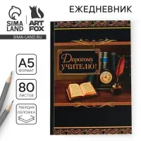 Ежедневник недатированный, А5, 80 л., твердая обложка &laquo;Дорогому учителю&raquo;