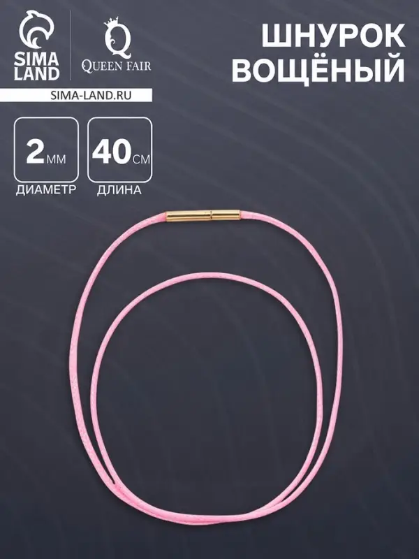Шнурок вощеный, 40 см, d=2 мм, винтовой замок, нейлон, розовый с золотом