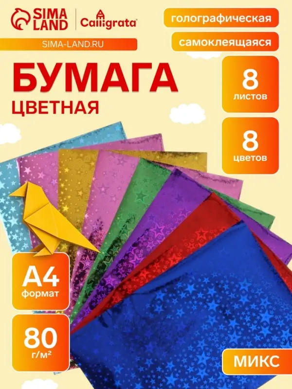 Набор бумаги голографической самоклеящейся &laquo;Звезды&raquo; А4, 8 листов, 8 цветов, рисунок, 80 г/м&sup2;