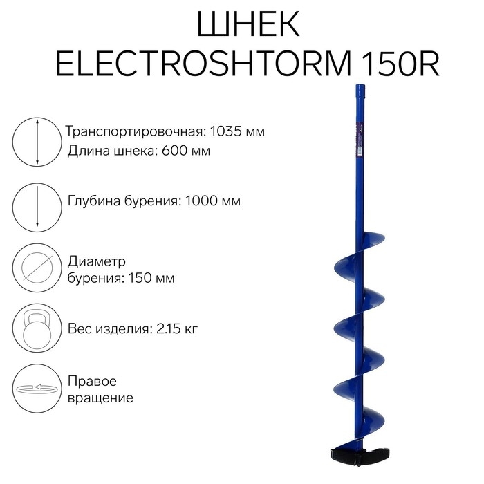 Шнек под шуруповерт Helios ELECTROSHTORM 150R правое вращение Шнек под шуруповерт Helios ELECTROSHTORM 150R правое вращение
