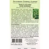Семена Капуста &laquo;Кале зелёная листовая&raquo;, 0.3 г, &laquo;Золотая Сотка Алтая&raquo;