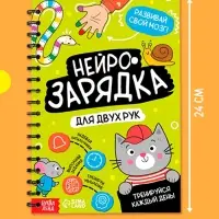 Книга "Нейрозарядка" в комплекте с напальчниками, 36 стр