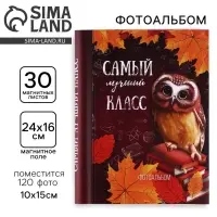 Фотоальбом магнитный на 30 листов для 120 фото &laquo;Самый лучший класс&raquo;