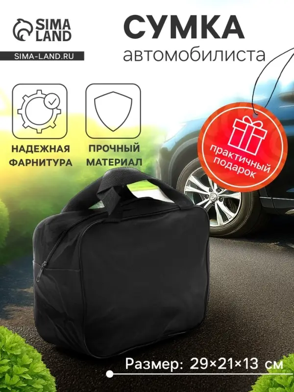 Сумка для автомобилиста 29&times;21&times;13 см, черная