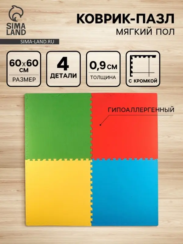 Мягкий коврик - пазл, 4 детали, универсальный, 60&times;60, МИКС