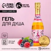 Гель для душа шампанское &laquo;С 8 Марта!&raquo;, 500 мл, аромат лесных ягод, Чистое счастье