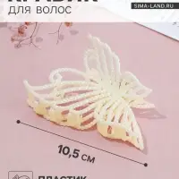 Крабик для волос &laquo;Лиллиан&raquo;, бабочка, 10.5 см, белый