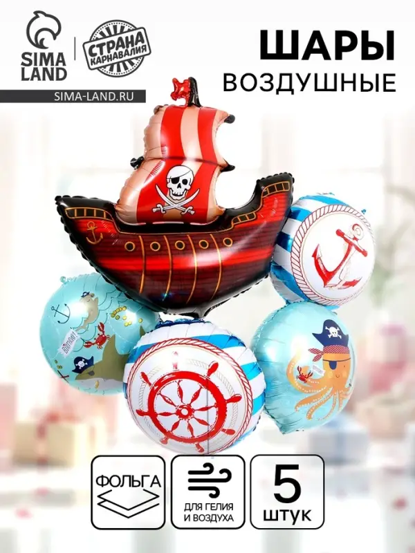 Воздушные шары, букет &laquo;Пиратский&raquo;, набор 5 шт.