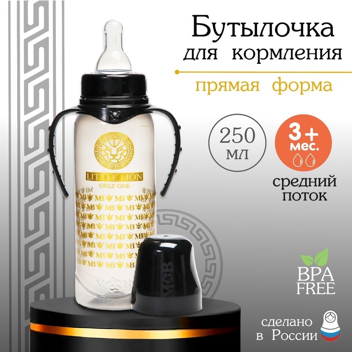 Бутылочка для кормления «Little lion», классическое горло, с ручками, 250 мл., от 0 мес., Золотая коллекция