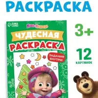 Раскраска новогодняя с заданиями &laquo;Чудесная&raquo;, А5, 16 стр., Маша и Медведь