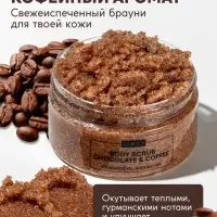 Скраб для тела Semily шоколадно-кофейный, 300 мл