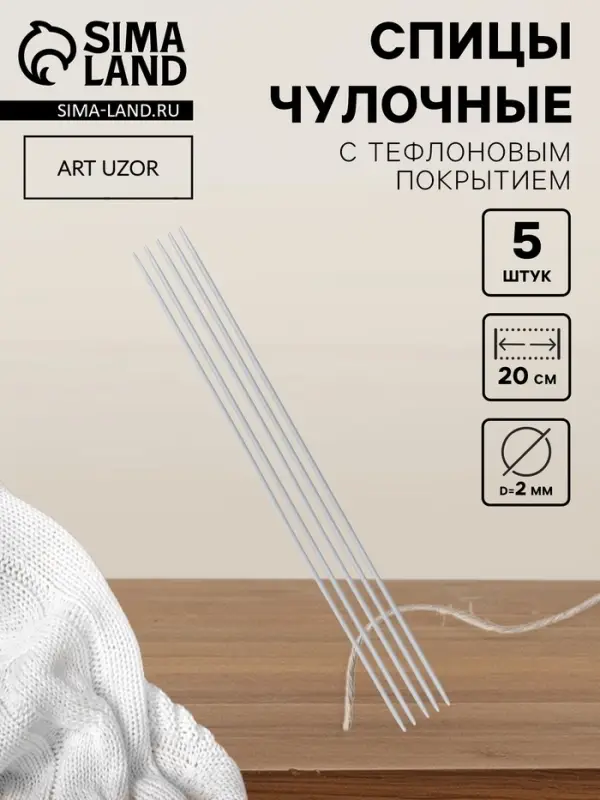 Спицы для вязания, чулочные, с тефлоновым покрытием, d=2 мм, 20 см, 5 шт.