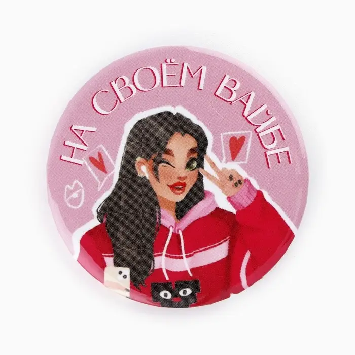 Значки закатные «Свой вайб», d=56 мм, МИКС Значки закатные «Свой вайб», d=56 мм, МИКС