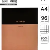 Тетрадь в клетку, А4, 96 л., на скрепке, блок №1 &laquo;Коричневая&raquo;