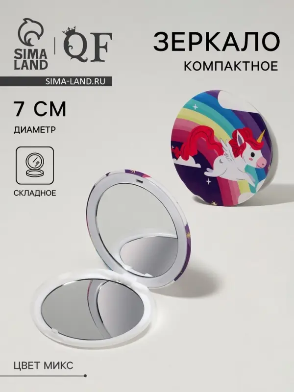 Зеркало складное &laquo;Единороги&raquo;, d=7 см, рисунок МИКС