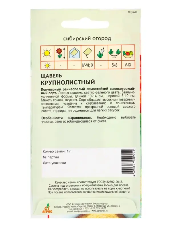 Семена Щавель Семена Щавель "Крупнолистный" 1 г
