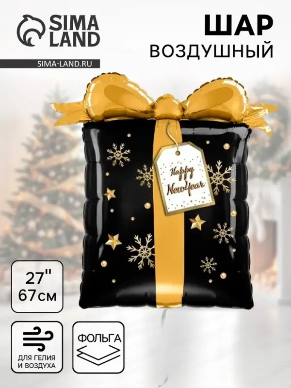 Воздушный шар фольгированный 27 Воздушный шар фольгированный 27" «Подарок на новый год»