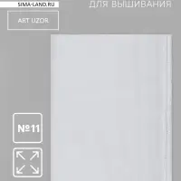 Канва для вышивания №11, 30&times;40 см, цвет белый