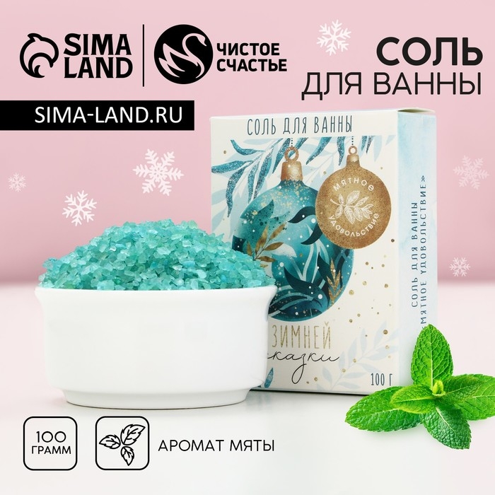 Соль для ванны «Зимней сказки!», 100 г, аромат мяты, Новый Год Соль для ванны «Зимней сказки!», 100 г, аромат мяты, Новый Год