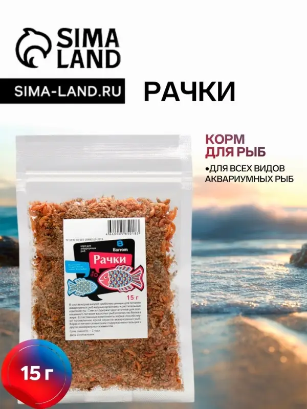 Корм для рыб Barrom &laquo;Рачки&raquo; (дафния/гаммарус), 15 г