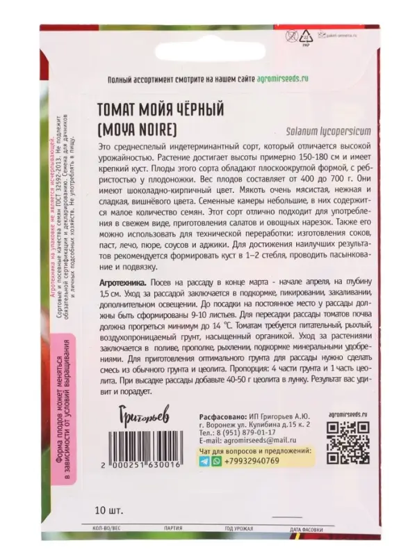 Семена Томат Мойя Чёрный (Moya Noire) 10шт.  12.29 г.